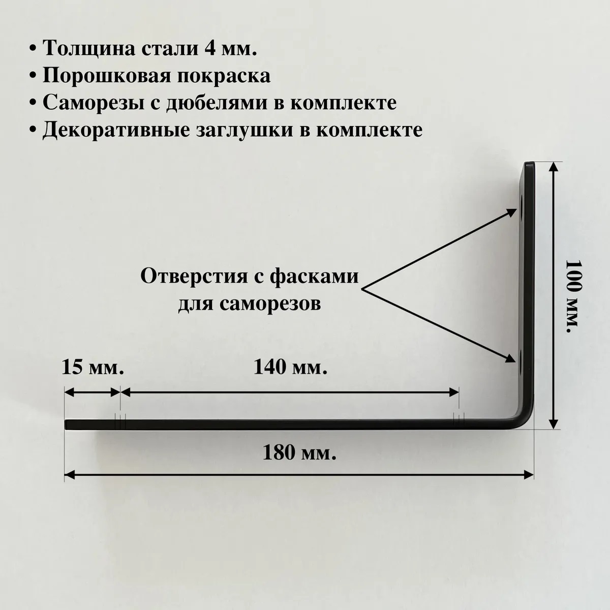 Уголок-кронштейн для полки 180 мм из стали. Черные. НАТЕКО. Набор 2 шт.